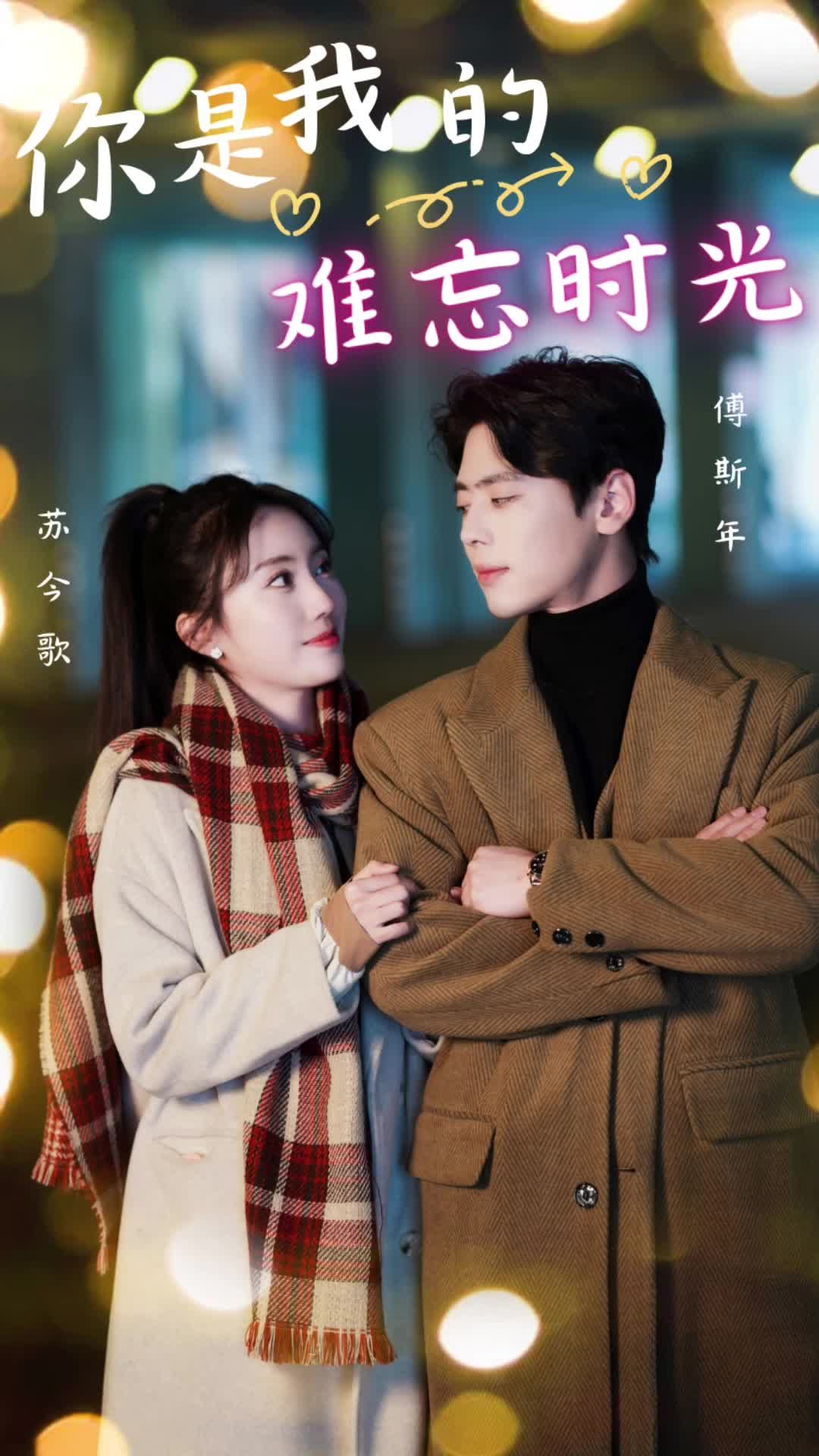 你是我的难忘时光封面图