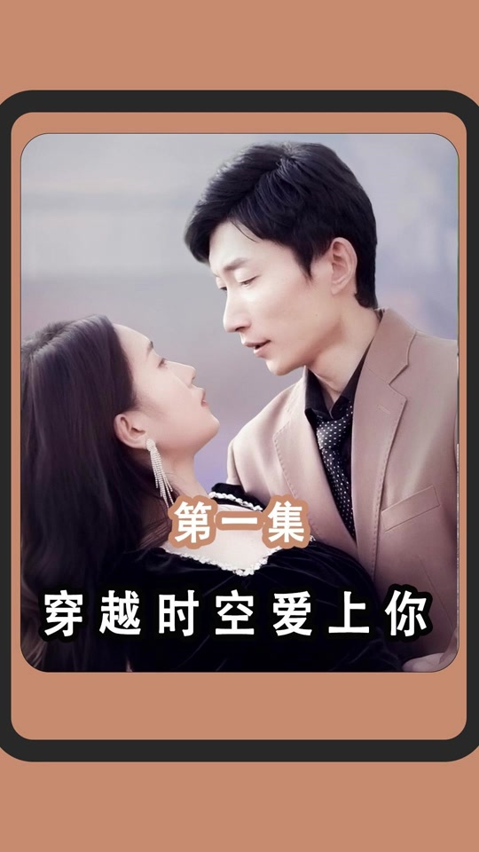 穿越时空爱上你封面图