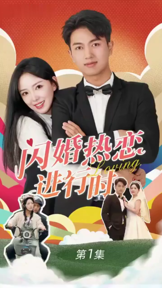 闪婚宠妻进行时（闪婚后，我带憨夫总裁逆袭人生）封面图