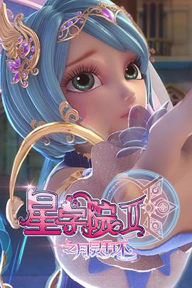 星学院2之月灵手环封面图