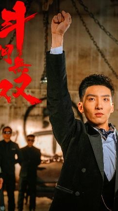 斗门无双封面图