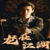 龙在江湖短剧版封面图