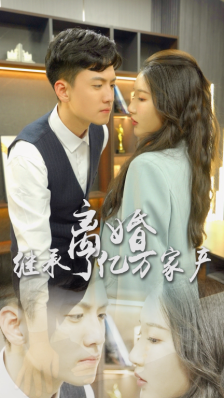 离婚后，我继承了亿万家产封面图