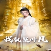 我就是叶凡&玄幻：开局我能沟通上古神文封面图