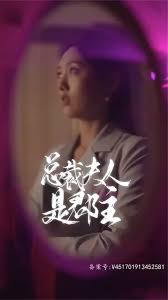 总裁夫人是郡主封面图
