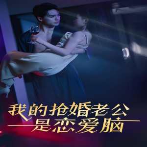 我的抢婚老公是恋爱脑封面图