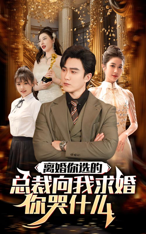 离婚你选的，总裁向我求婚你哭什么封面图
