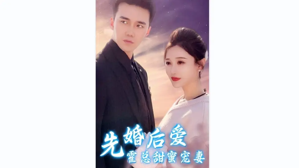 先婚后爱，霍总甜蜜宠妻封面图