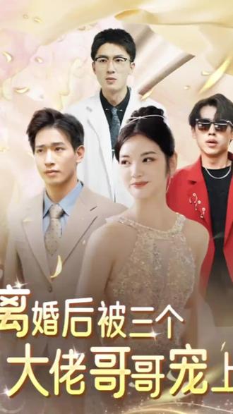离婚后被五个哥哥宠上天封面图