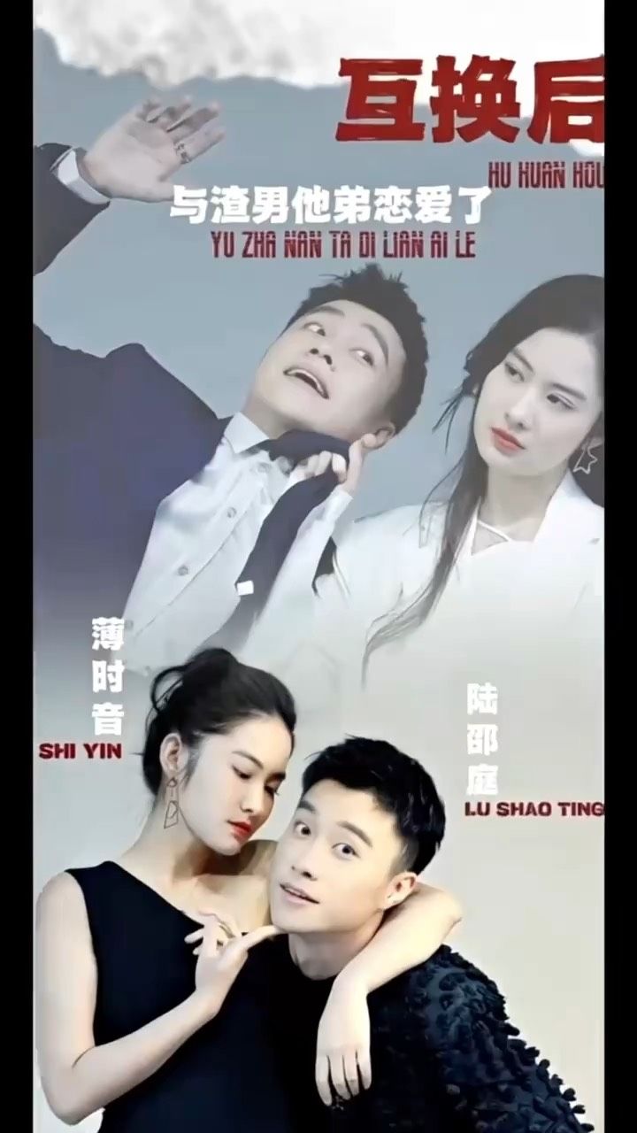 互换后，与渣男他弟恋爱了封面图