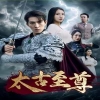 太古至尊封面图