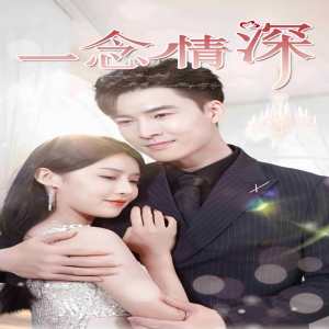 一念情深封面图