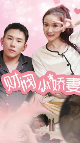 财阀小娇妻：叔你要宠坏我了封面图