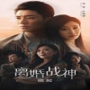 离婚战神：崛起封面图