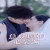 总裁小叔的心尖宠封面图