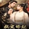 权宠娇妃封面图