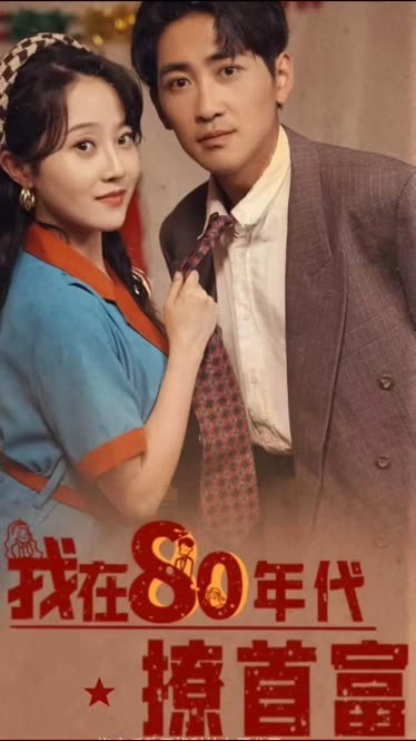 我在80年代撩首富封面图