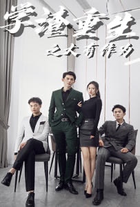 学渣重生之大有作为封面图