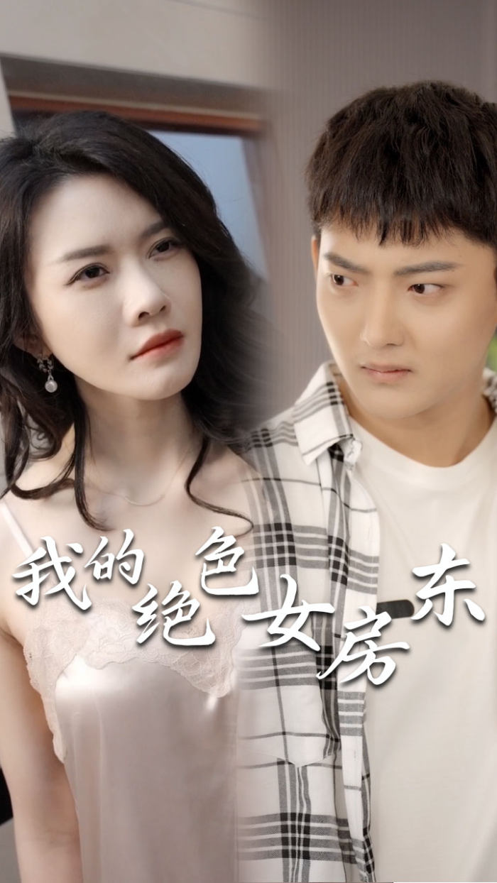 我的绝色女房东（长篇完整版）封面图