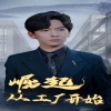 崛起从工厂开始封面图