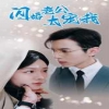 闪婚老公太宠我$先婚后爱陆总马甲藏不住了封面图