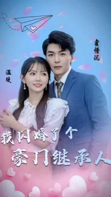 被渣后，我闪婚了豪门继承人封面图