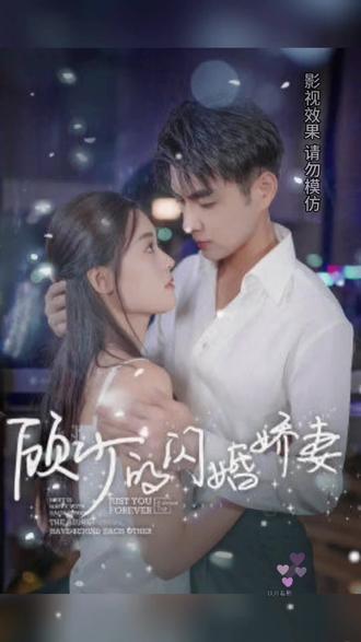 顾少的闪婚娇妻，认错总裁嫁对郎封面图