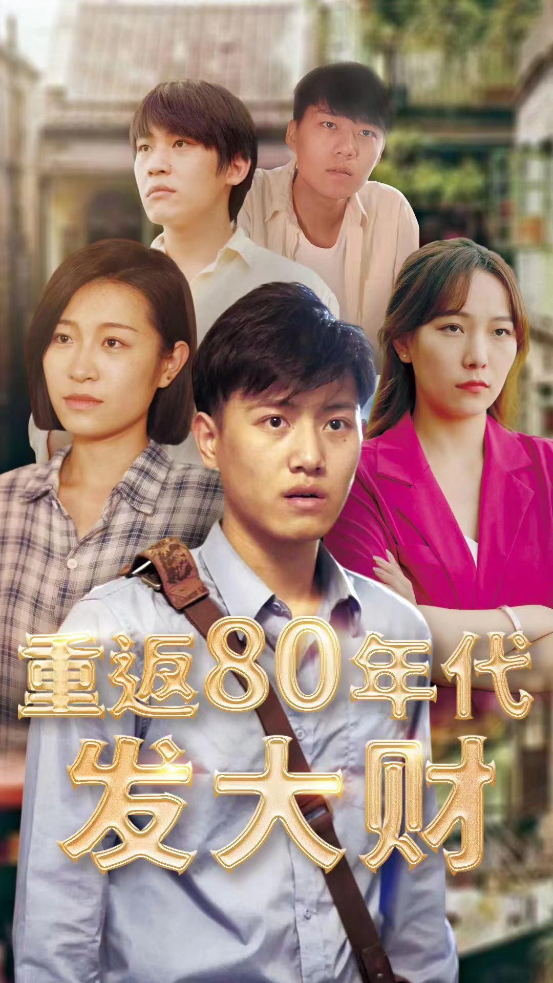 重返80年代发大财封面图