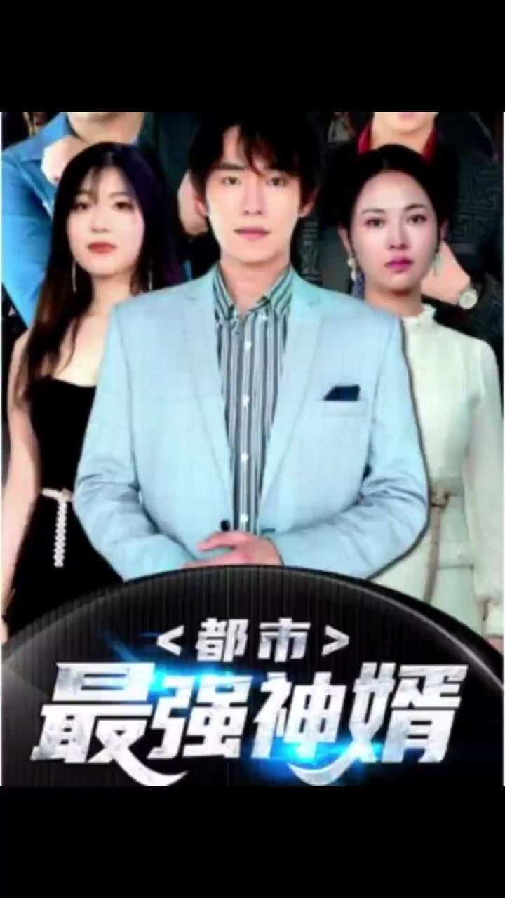 都市最强神婿封面图