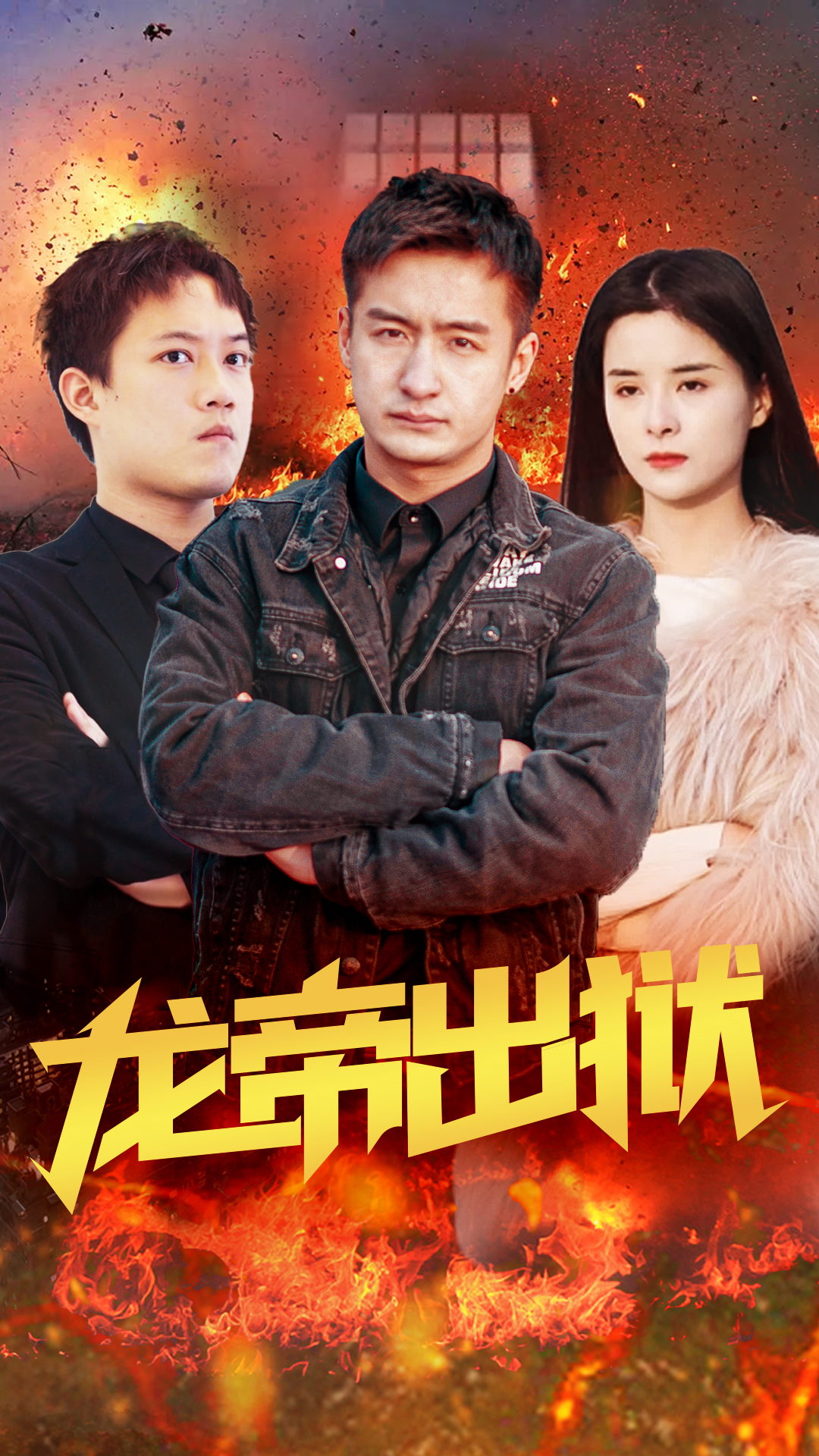 龙帝出狱封面图