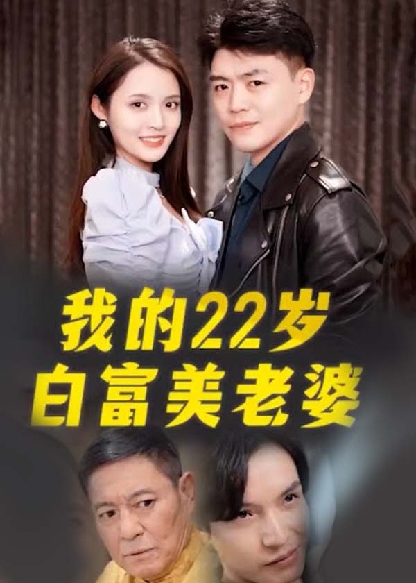 我的22岁白富美老婆封面图