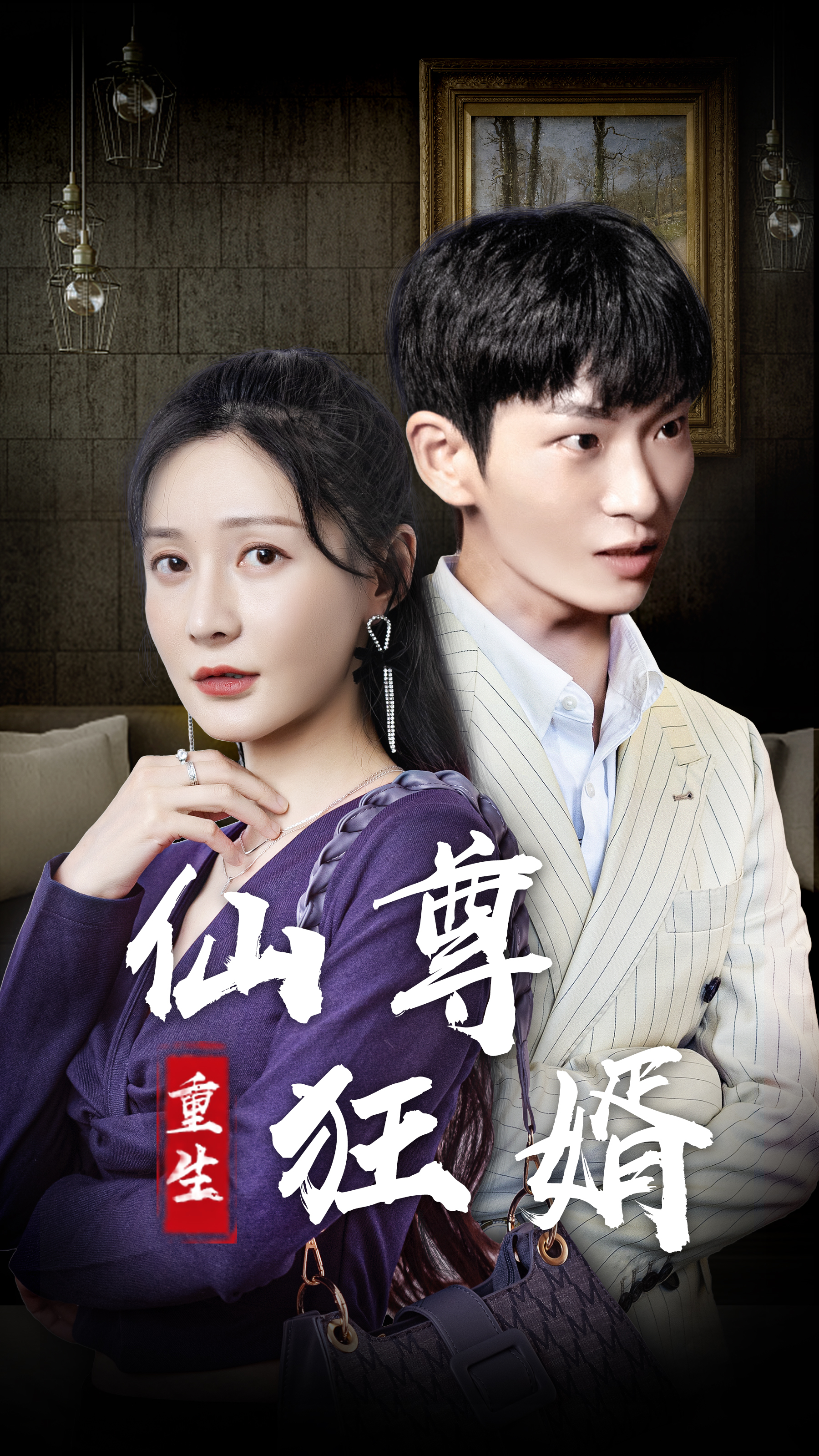 重生仙尊狂婿封面图