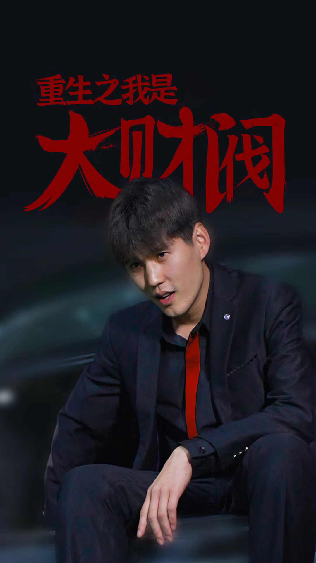 重生之我是大财阀封面图
