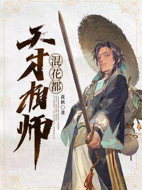 天才相师混都市封面图