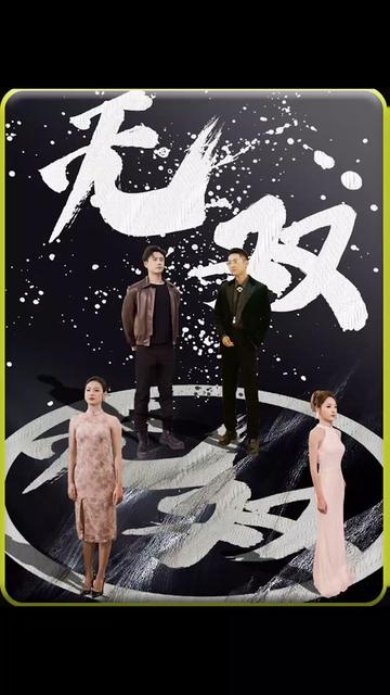 无双封面图