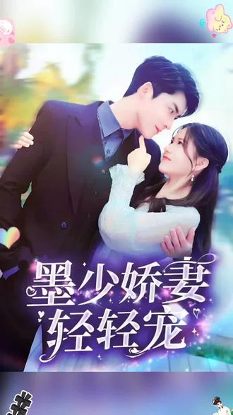 墨少娇妻轻轻宠封面图