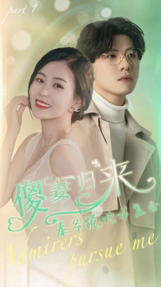 傻妻逆袭,秦爷哭着求复婚封面图