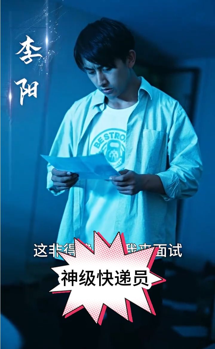 神级快递员封面图