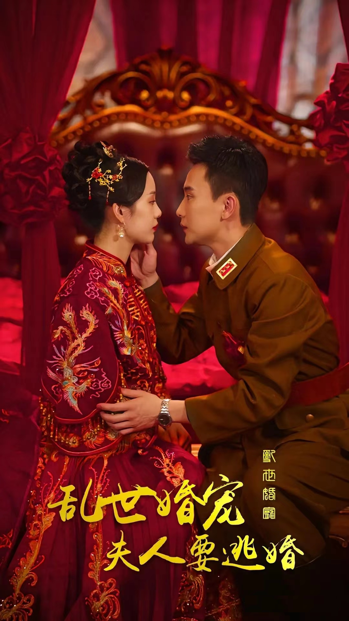 乱世婚宠，夫人要逃婚封面图