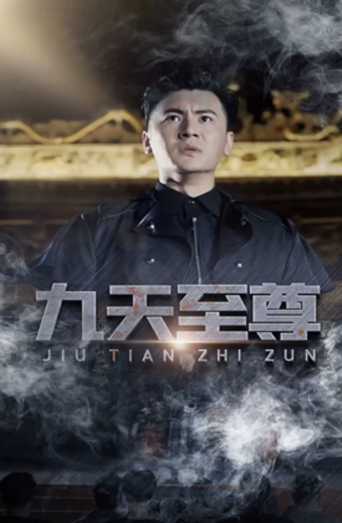 九天至尊封面图