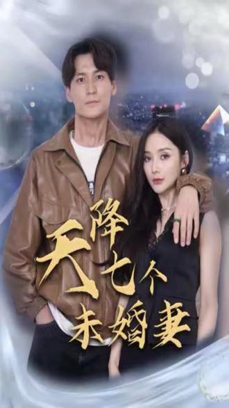 天降七个未婚妻封面图