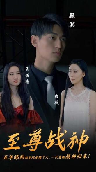 至尊战神封面图