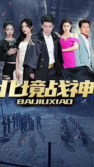 北境战神封面图