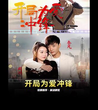 开局为爱冲锋封面图
