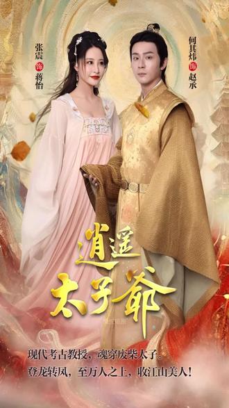 逍遥太子爷封面图