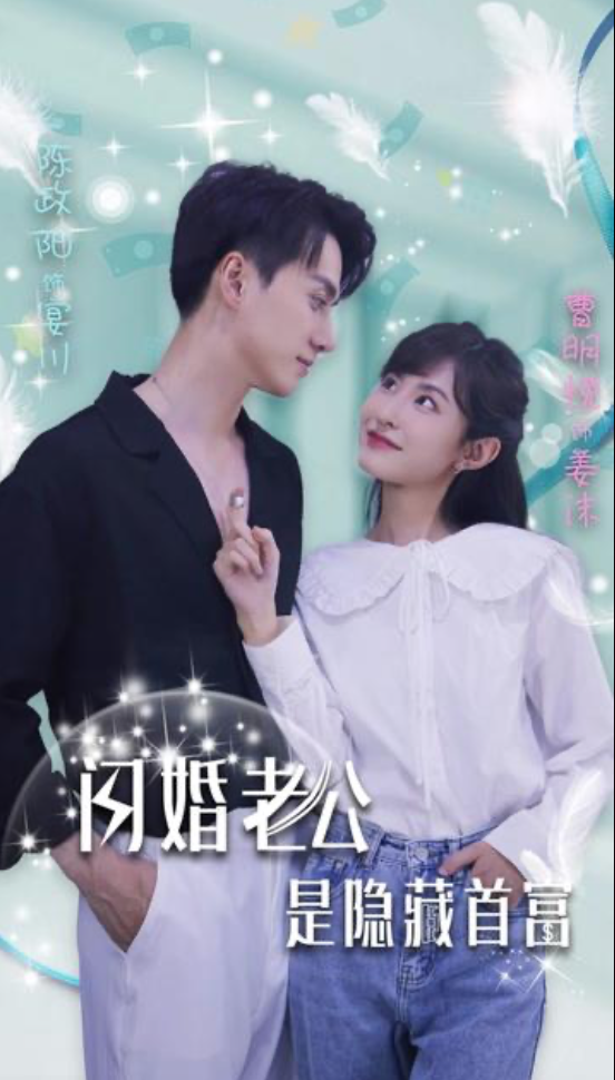 闪婚老公是隐藏首富封面图