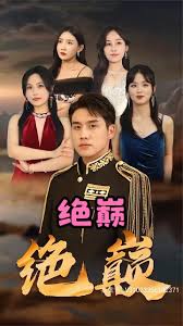 绝巅封面图