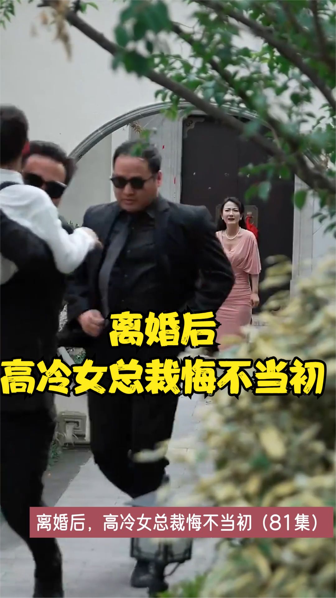 离婚后，高冷女总裁悔不当初封面图
