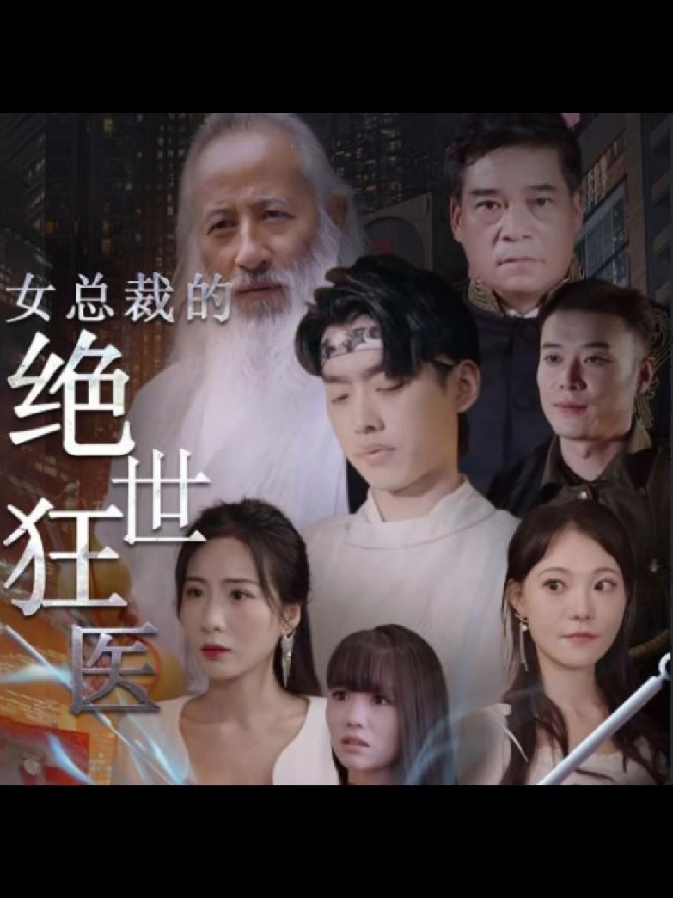 女总裁的绝世狂医封面图