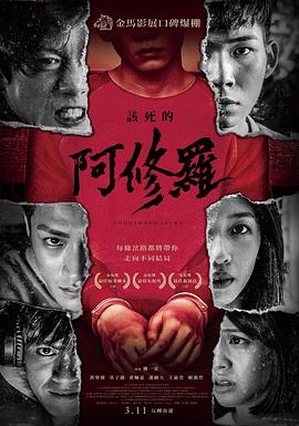 该死的阿修罗封面图
